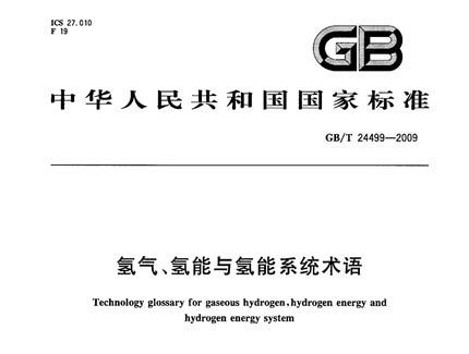 GBT 24499-2009 氫氣、氫能與氫能系統(tǒng)術(shù)語(yǔ)