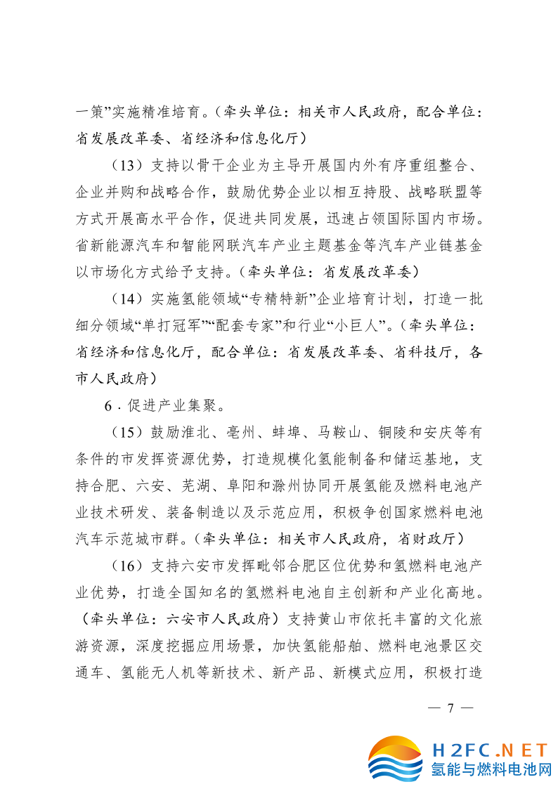 關(guān)于印發(fā)安徽省氫能產(chǎn)業(yè)高質(zhì)量發(fā)展三年行動計劃的通知_7.png