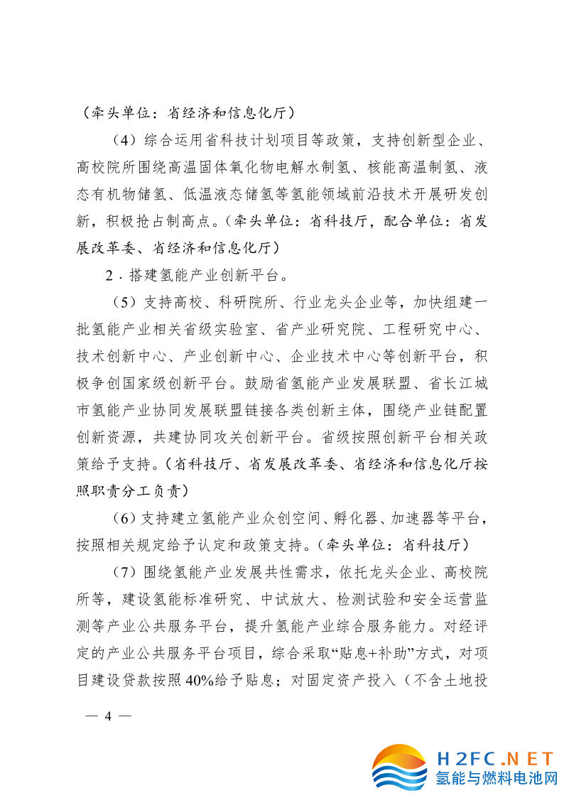 關(guān)于印發(fā)安徽省氫能產(chǎn)業(yè)高質(zhì)量發(fā)展三年行動計劃的通知_4.png