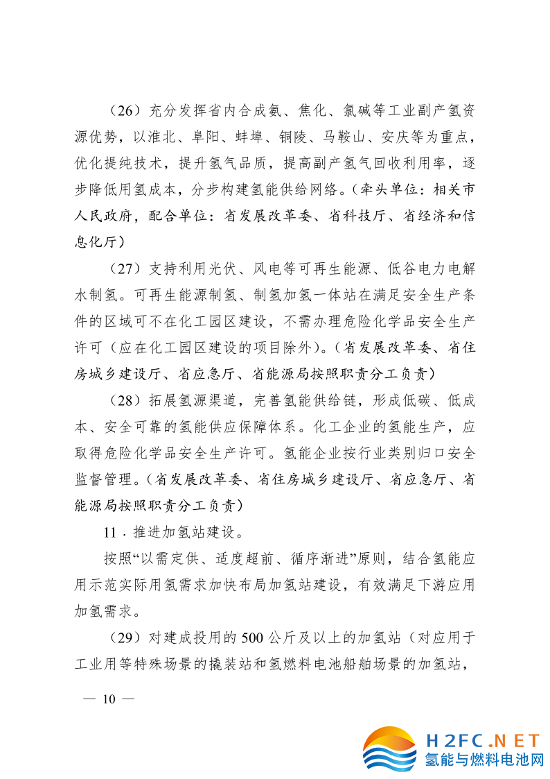 關(guān)于印發(fā)安徽省氫能產(chǎn)業(yè)高質(zhì)量發(fā)展三年行動計劃的通知_10.png