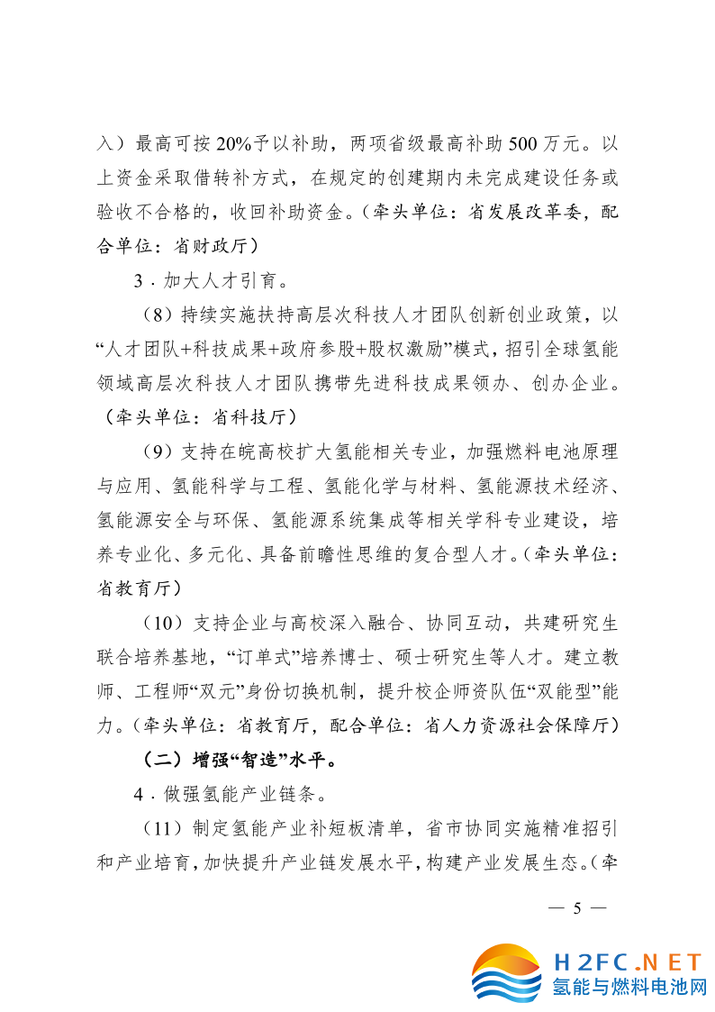 關(guān)于印發(fā)安徽省氫能產(chǎn)業(yè)高質(zhì)量發(fā)展三年行動計劃的通知_5.png