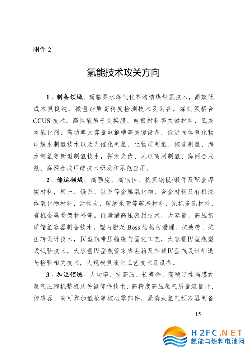 關(guān)于印發(fā)安徽省氫能產(chǎn)業(yè)高質(zhì)量發(fā)展三年行動計劃的通知_15.png