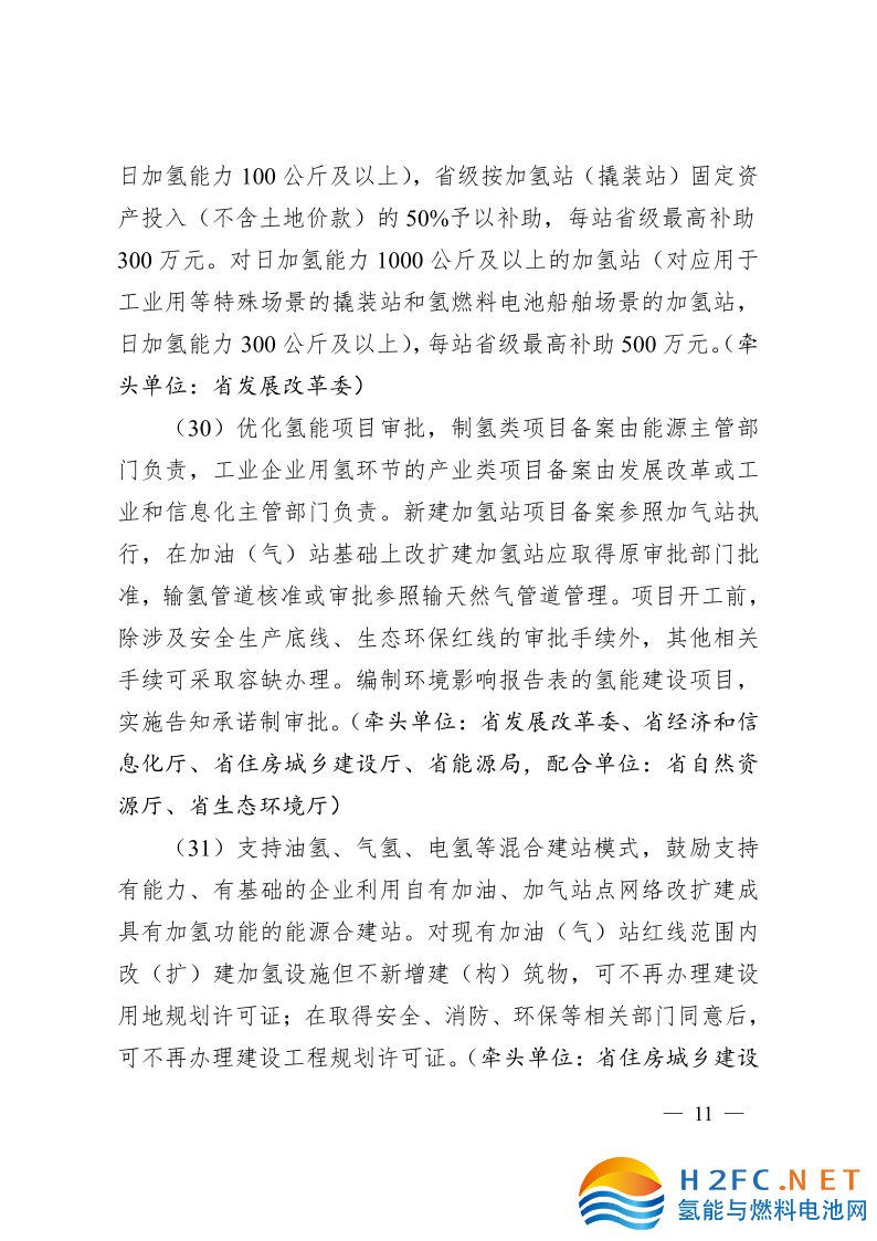 關(guān)于印發(fā)安徽省氫能產(chǎn)業(yè)高質(zhì)量發(fā)展三年行動計劃的通知_11.png