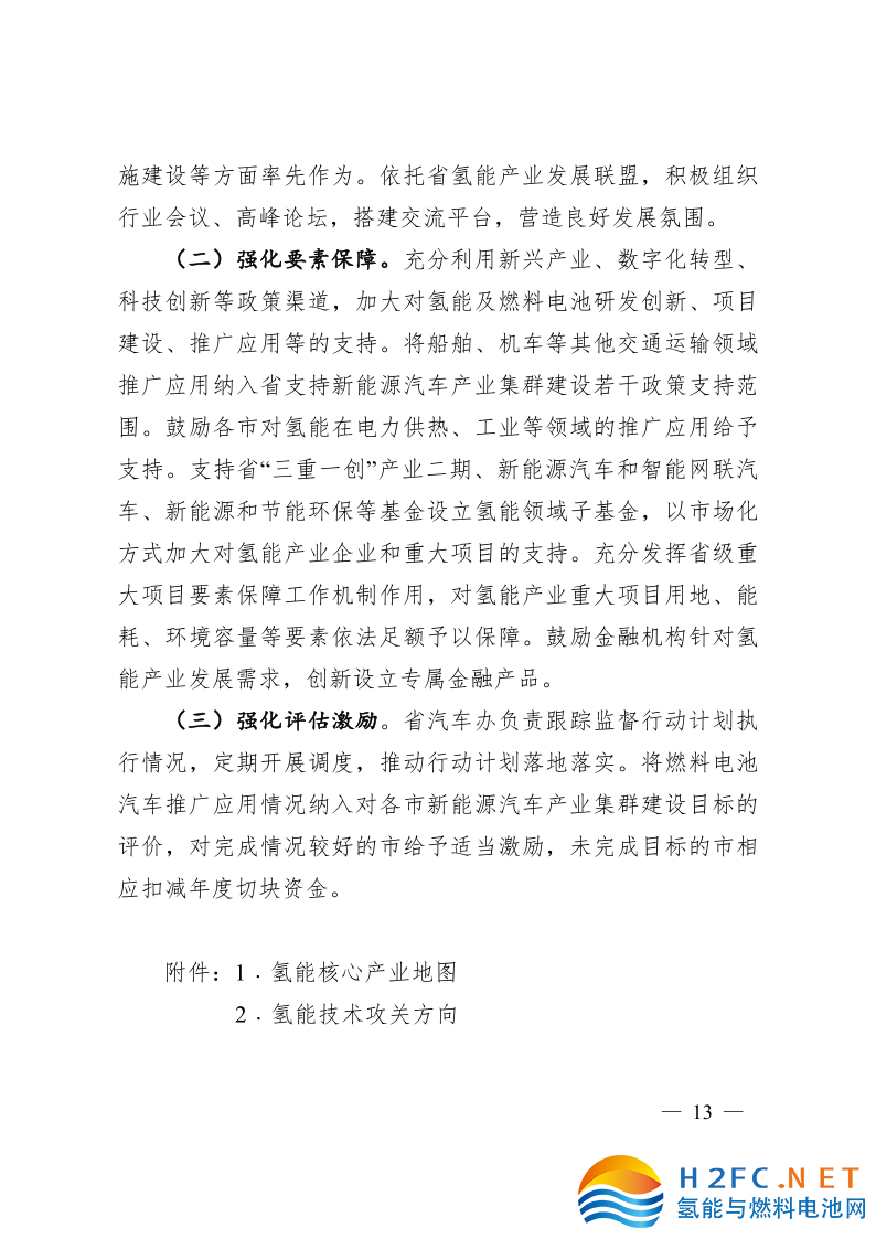 關(guān)于印發(fā)安徽省氫能產(chǎn)業(yè)高質(zhì)量發(fā)展三年行動計劃的通知_13.png