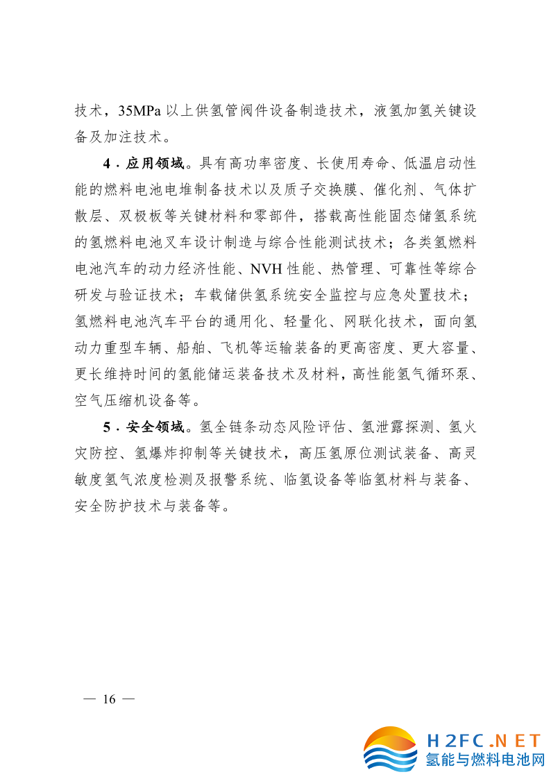 關(guān)于印發(fā)安徽省氫能產(chǎn)業(yè)高質(zhì)量發(fā)展三年行動計劃的通知_16.png