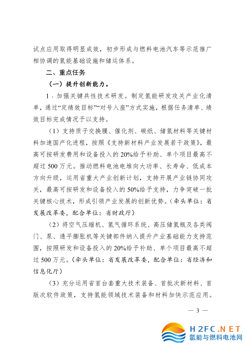 關(guān)于印發(fā)安徽省氫能產(chǎn)業(yè)高質(zhì)量發(fā)展三年行動計劃的通知_3.png