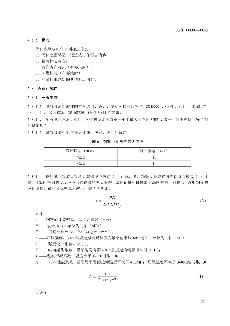 氫能輸配設(shè)備通用技術(shù)要求(征求意見稿)_24.png
