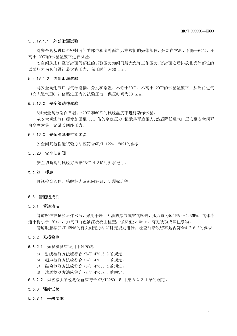 氫能輸配設(shè)備通用技術(shù)要求(征求意見稿)_39.png
