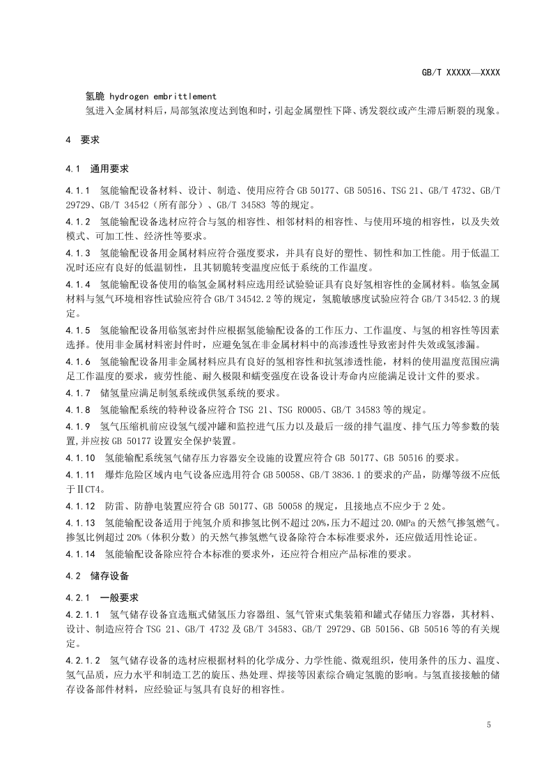 氫能輸配設(shè)備通用技術(shù)要求(征求意見稿)_9.png