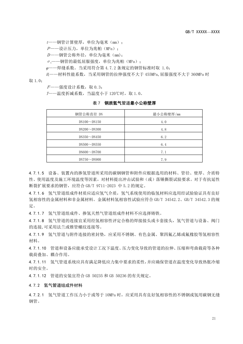 氫能輸配設(shè)備通用技術(shù)要求(征求意見稿)_22.png