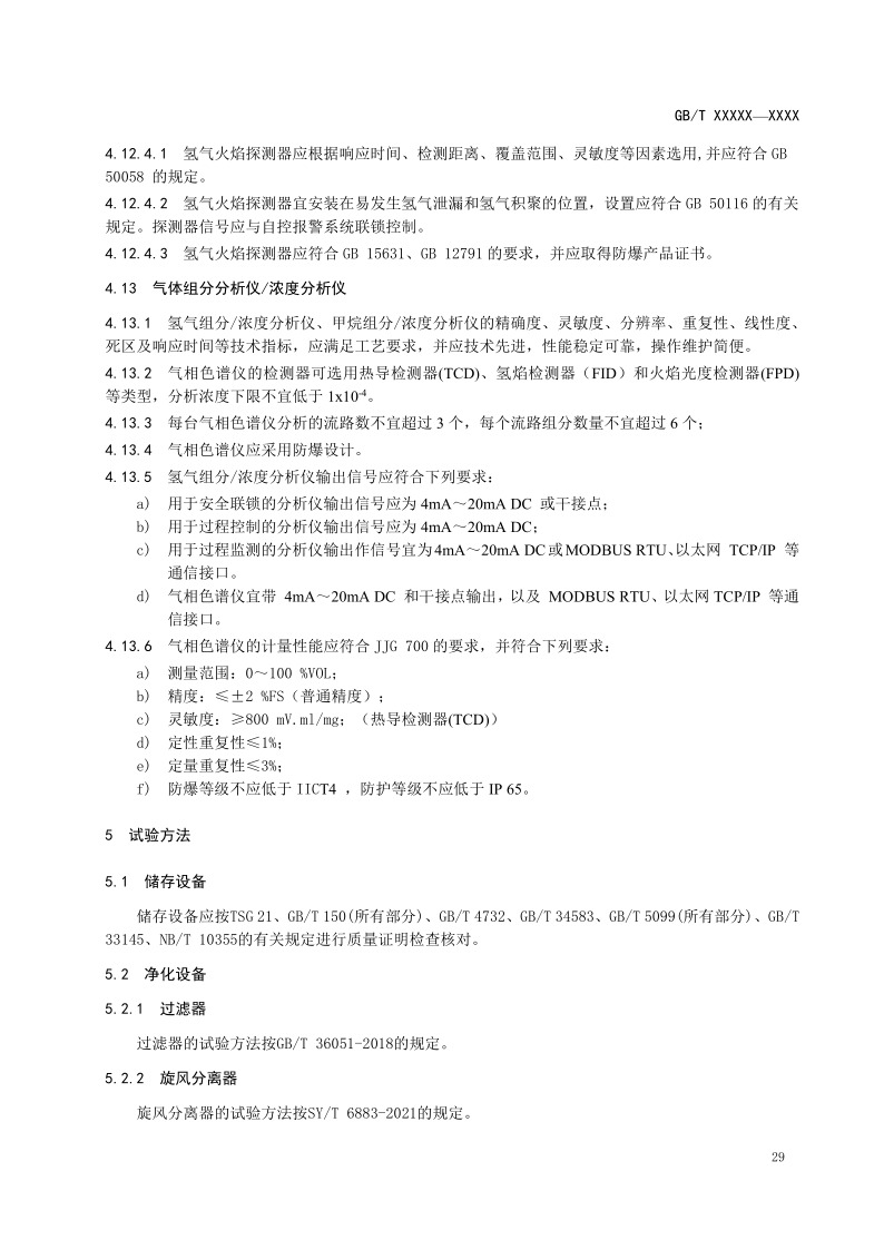 氫能輸配設(shè)備通用技術(shù)要求(征求意見稿)_30.png