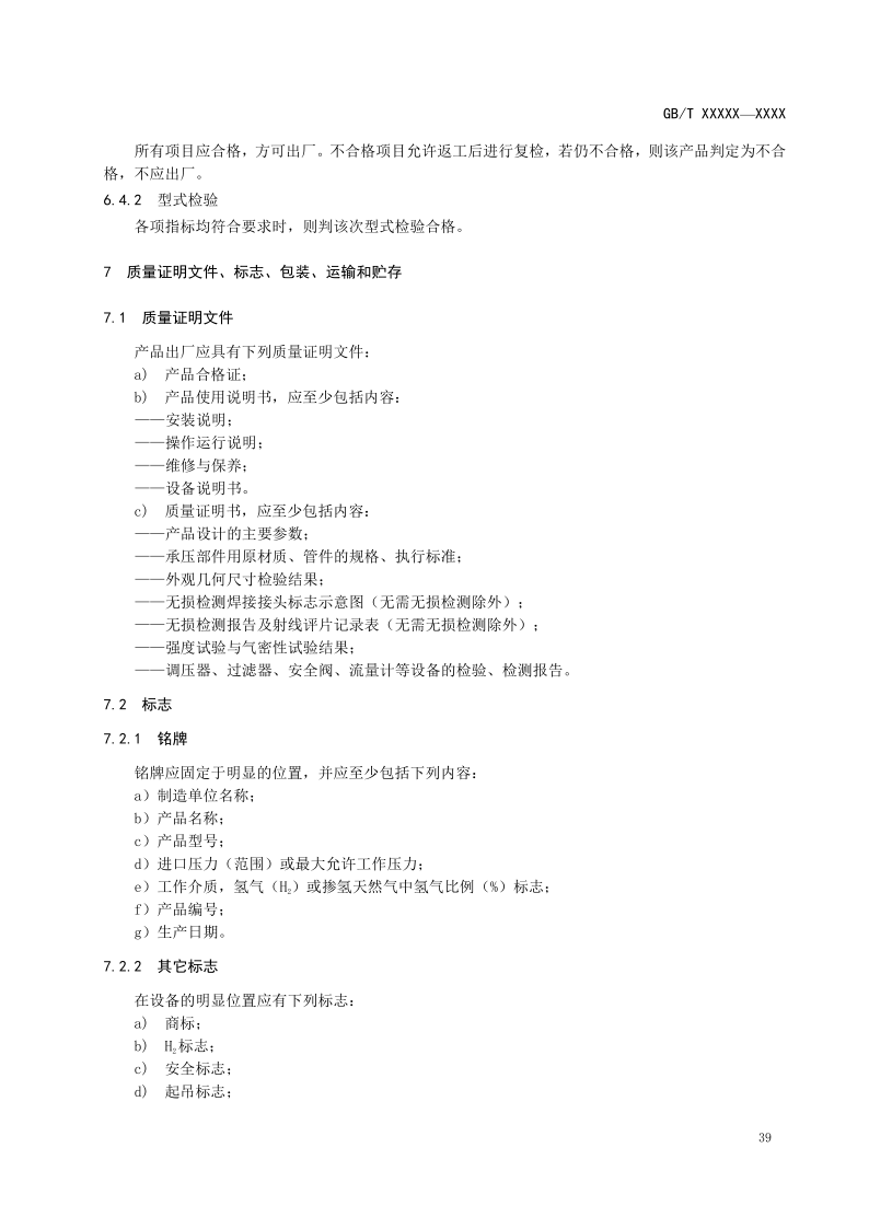 氫能輸配設(shè)備通用技術(shù)要求(征求意見稿)_43.png