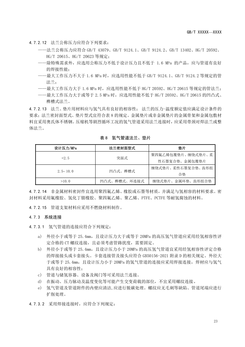 氫能輸配設(shè)備通用技術(shù)要求(征求意見稿)_10.png
