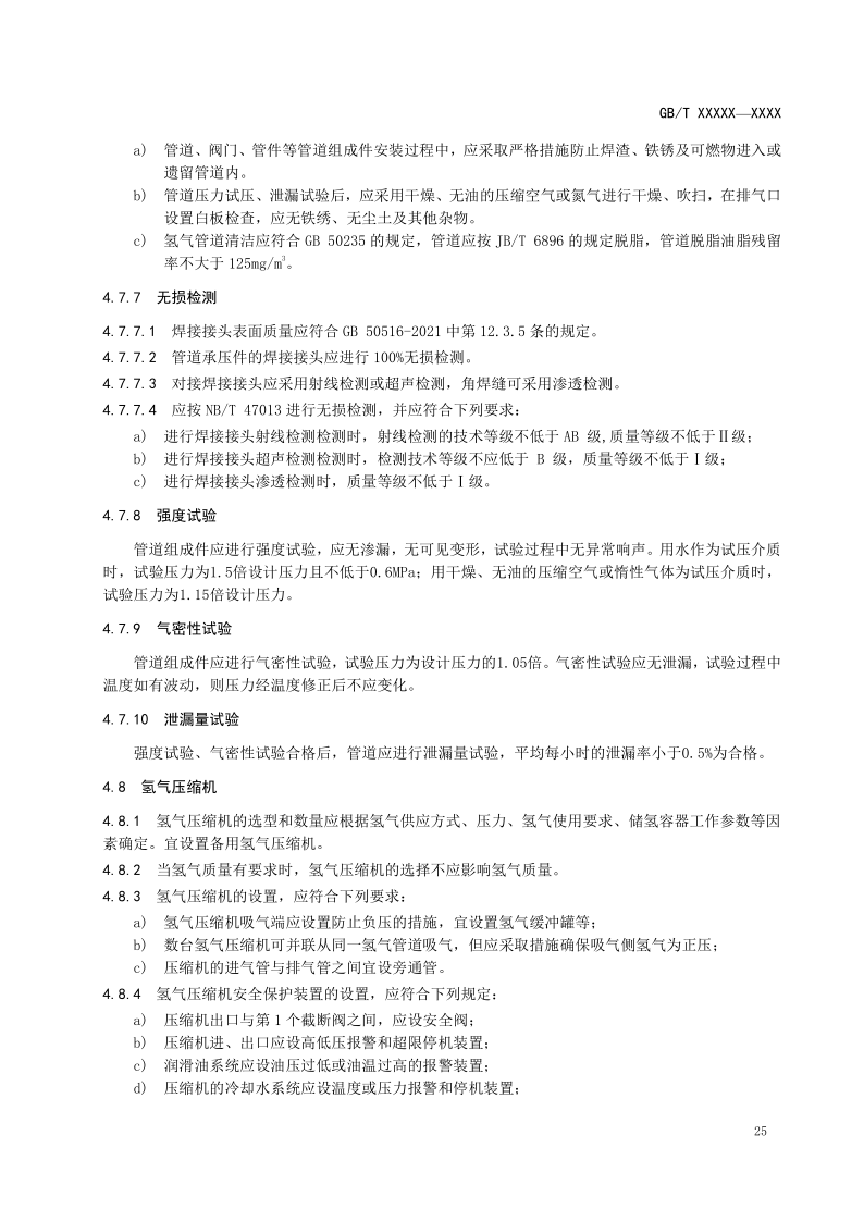 氫能輸配設(shè)備通用技術(shù)要求(征求意見稿)_29.png