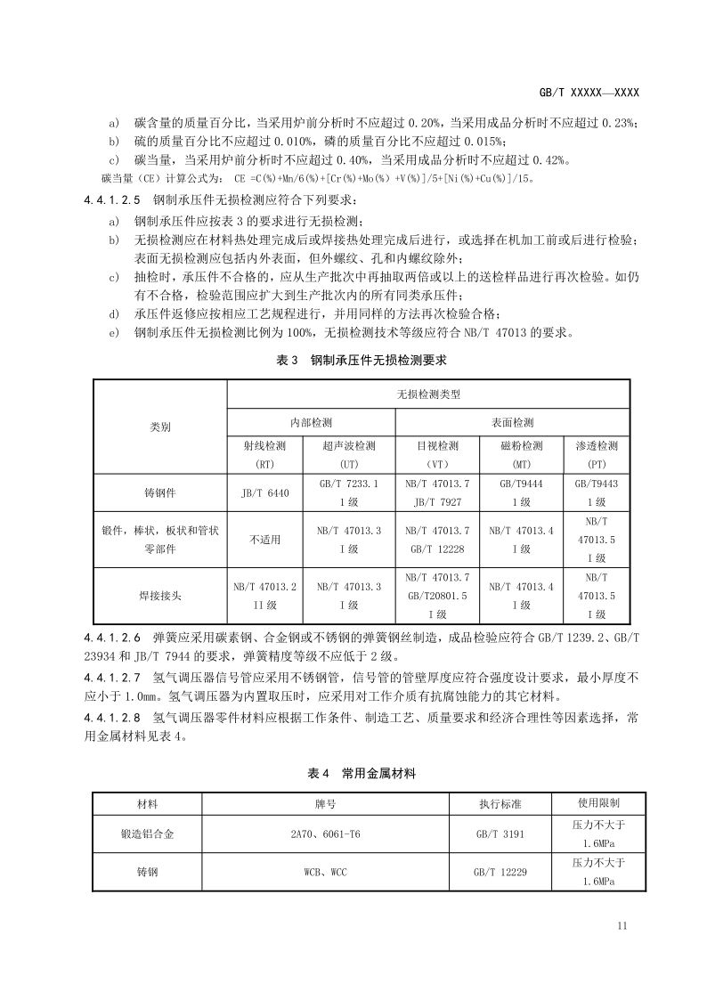 氫能輸配設(shè)備通用技術(shù)要求(征求意見稿)_11.png