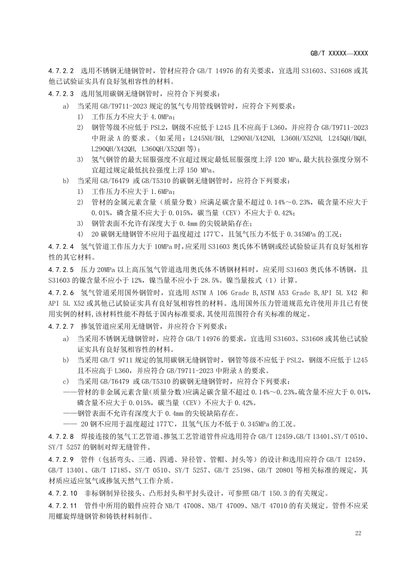 氫能輸配設(shè)備通用技術(shù)要求(征求意見稿)_26.png