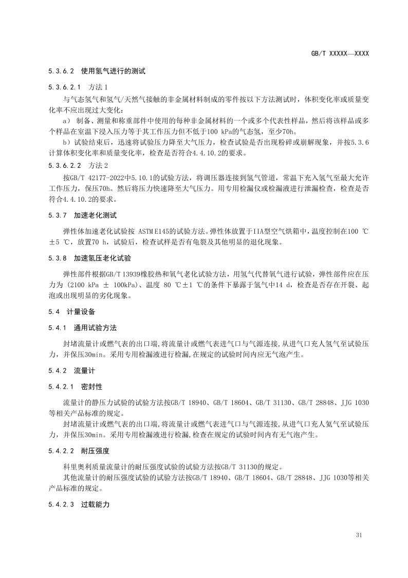 氫能輸配設(shè)備通用技術(shù)要求(征求意見稿)_18.png