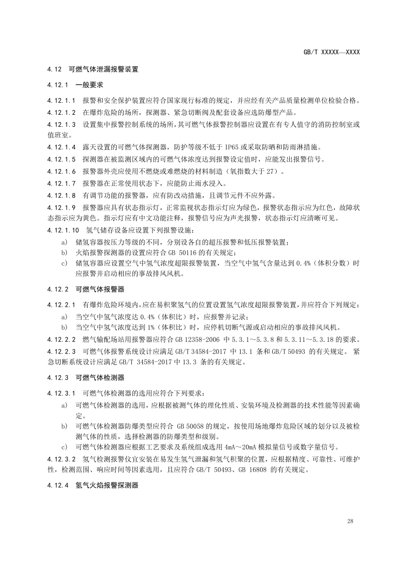 氫能輸配設(shè)備通用技術(shù)要求(征求意見稿)_32.png