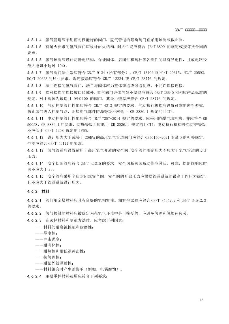 氫能輸配設(shè)備通用技術(shù)要求(征求意見稿)_19.png