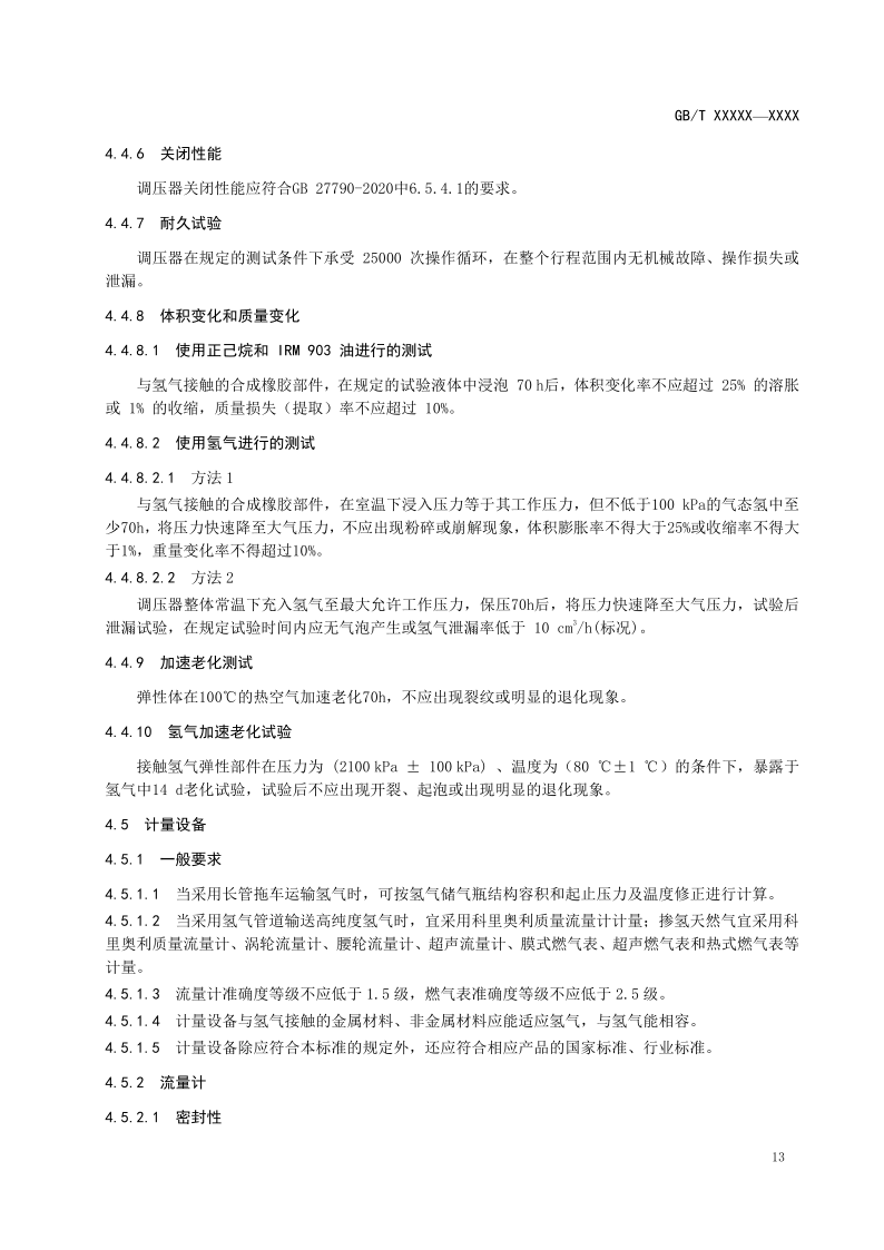 氫能輸配設(shè)備通用技術(shù)要求(征求意見稿)_17.png