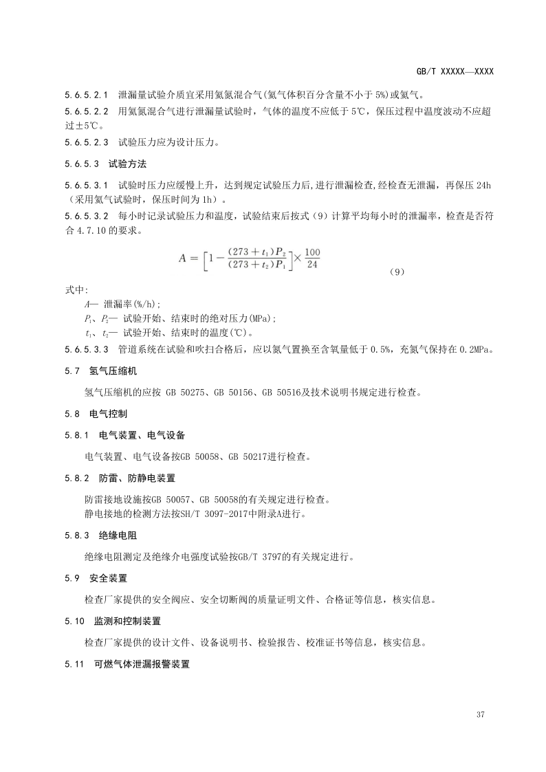 氫能輸配設(shè)備通用技術(shù)要求(征求意見稿)_41.png