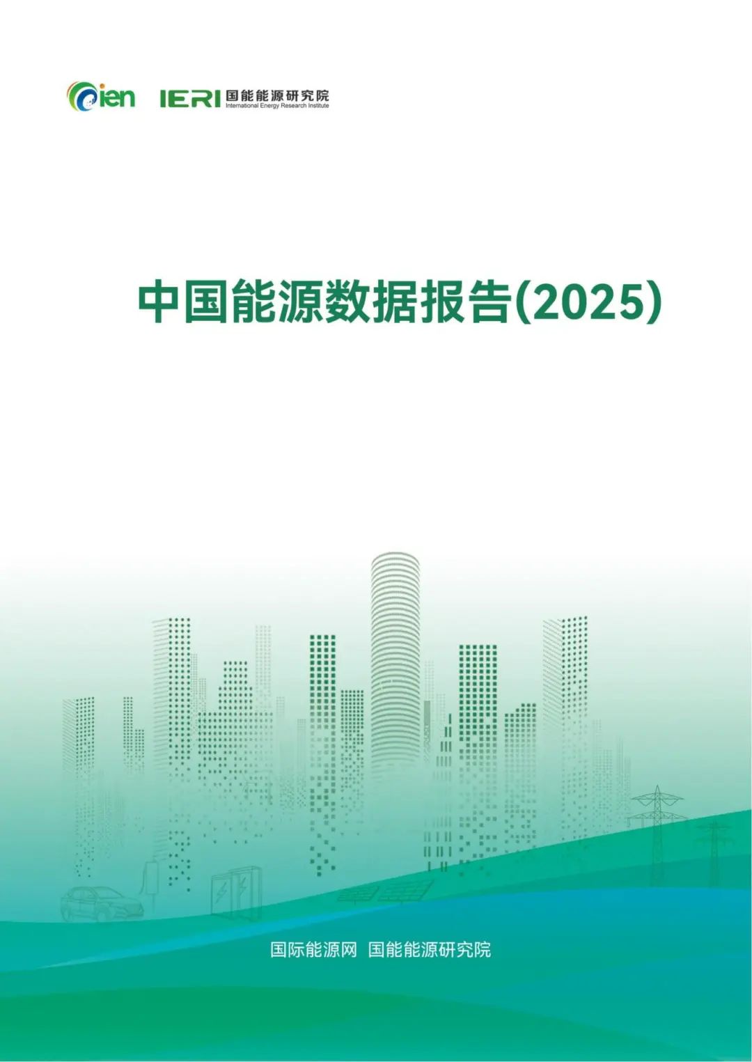 中國(guó)能源數(shù)據(jù)報(bào)告(2025)_01_副本.jpg